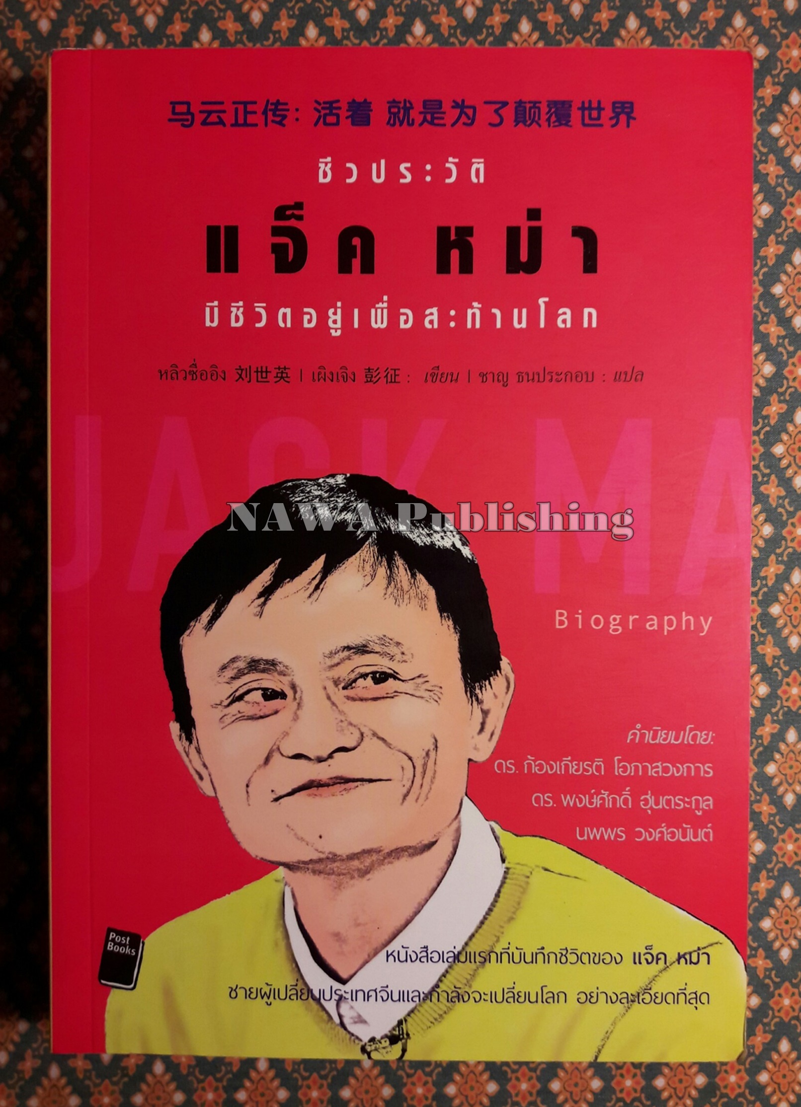 ชีวประวัติ แจ็ค หม่า มีชีวิตอยู่เพื่อสะท้านโลก