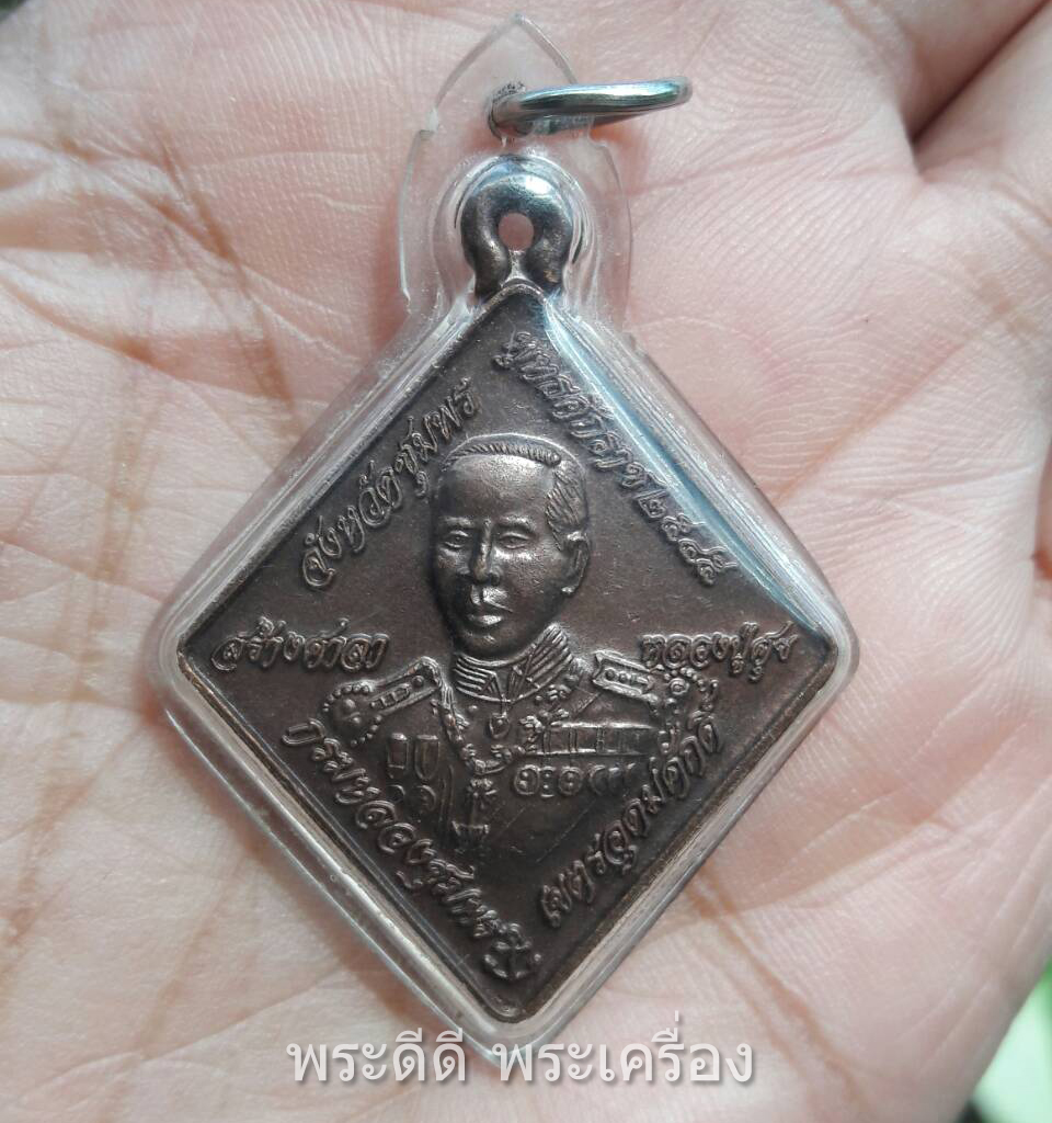 เหรียญข้าวหลามตัด กรมหลวงชุมพรเขตอุดมศักดิ์ งานสร้างศาลาหลวงปู่ศุข จ.ชุมพร ปี 2545 หลังหลวงปู่ศุข