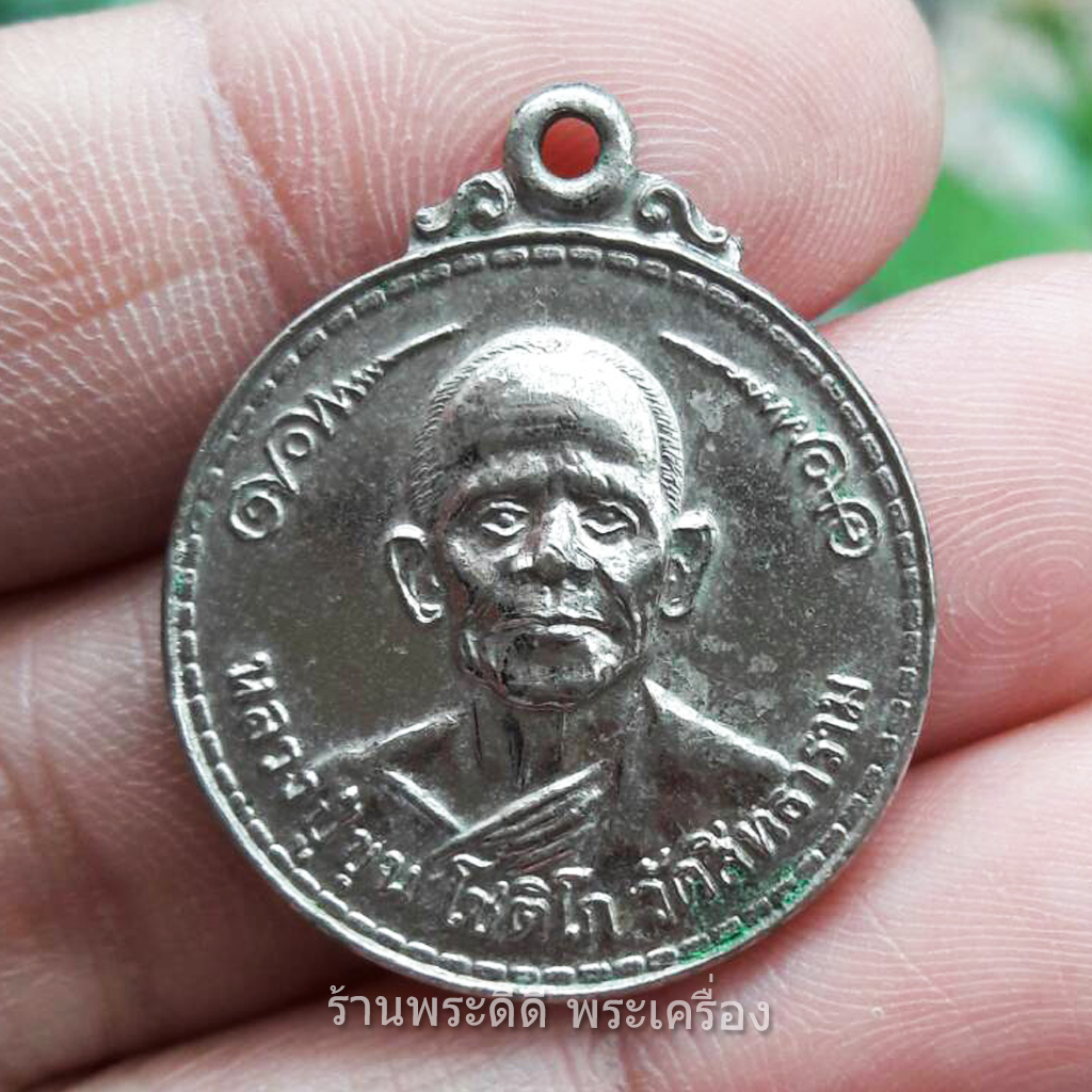 เหรียญหลวงปู่ขุน โชติโก ปี 2523 วัดสิทธาราม จ.นครราชสีมา
