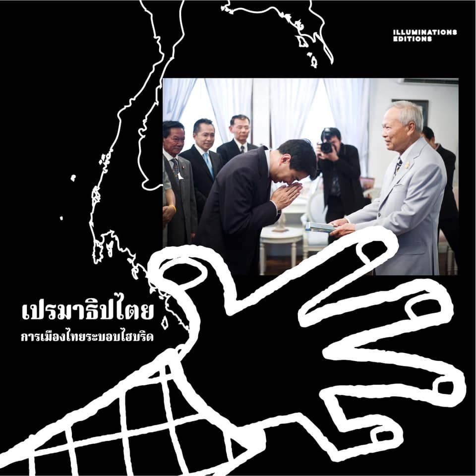 หนังสือ เปรมาธิปไตย: การเมืองไทยระบอบไฮบริด ของ อดินันท์ พรหมพันธ์ใจ Illuminations Editions