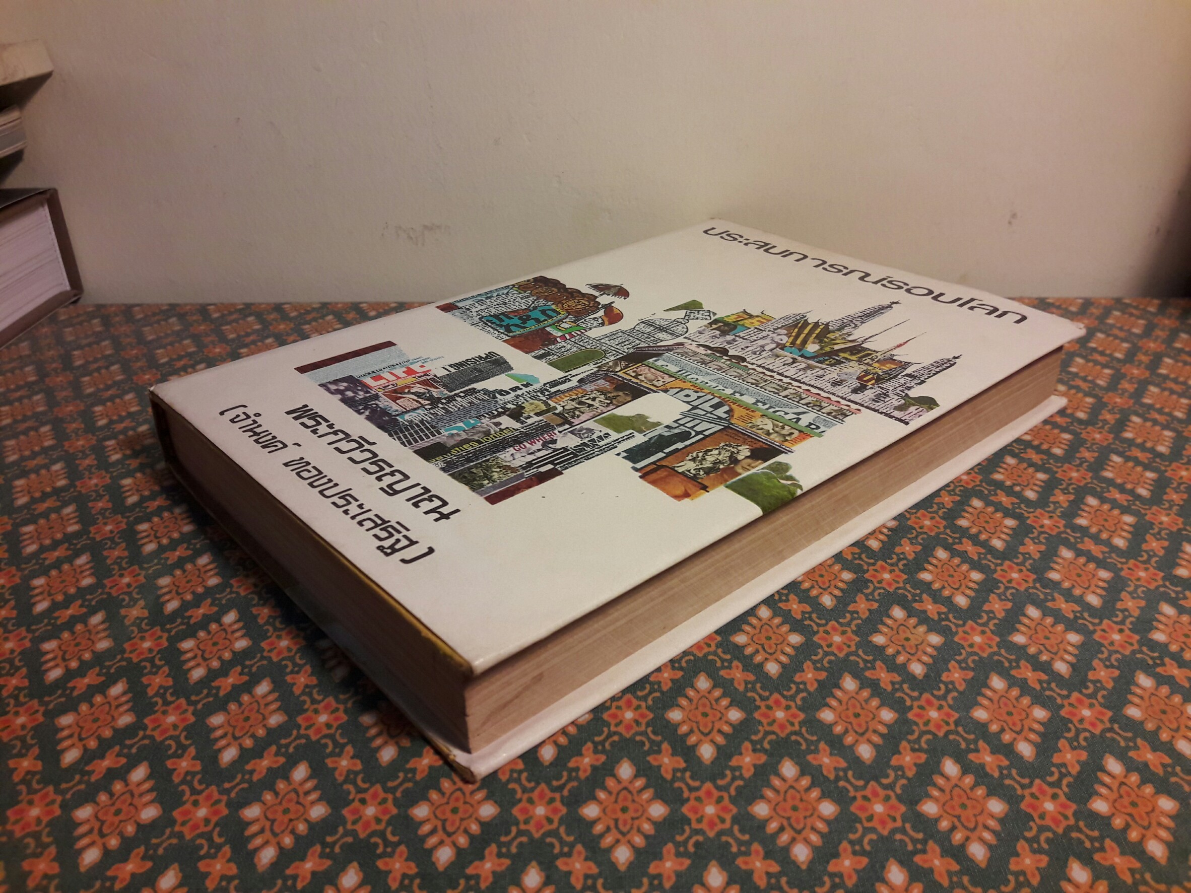 ประสบการณ์รอบโลก