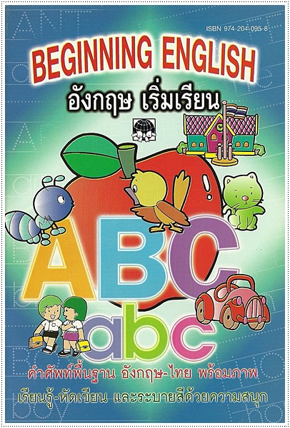 อังกฤษเริ่มเรียน (Beginning English)