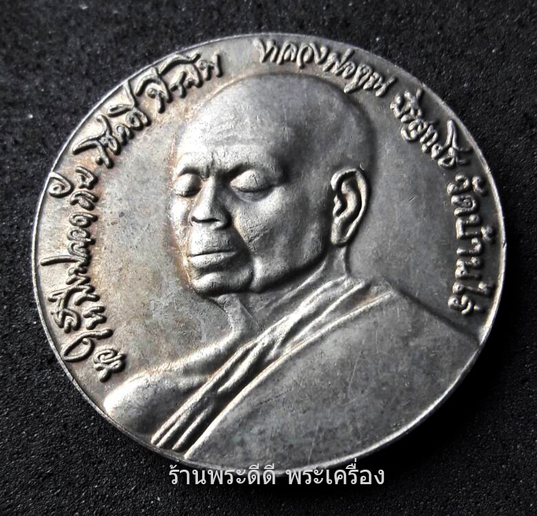 เหรียญหลวงพ่อคูณ ปริสุทฺโธ หลังพระมเหสักขเทวราช วัดบ้านไร่ ปี 2547 รุ่นครบรอบ 77 ปี