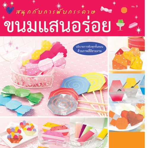 สนุกกับการพับกระดาษ ขนมแสนอร่อย