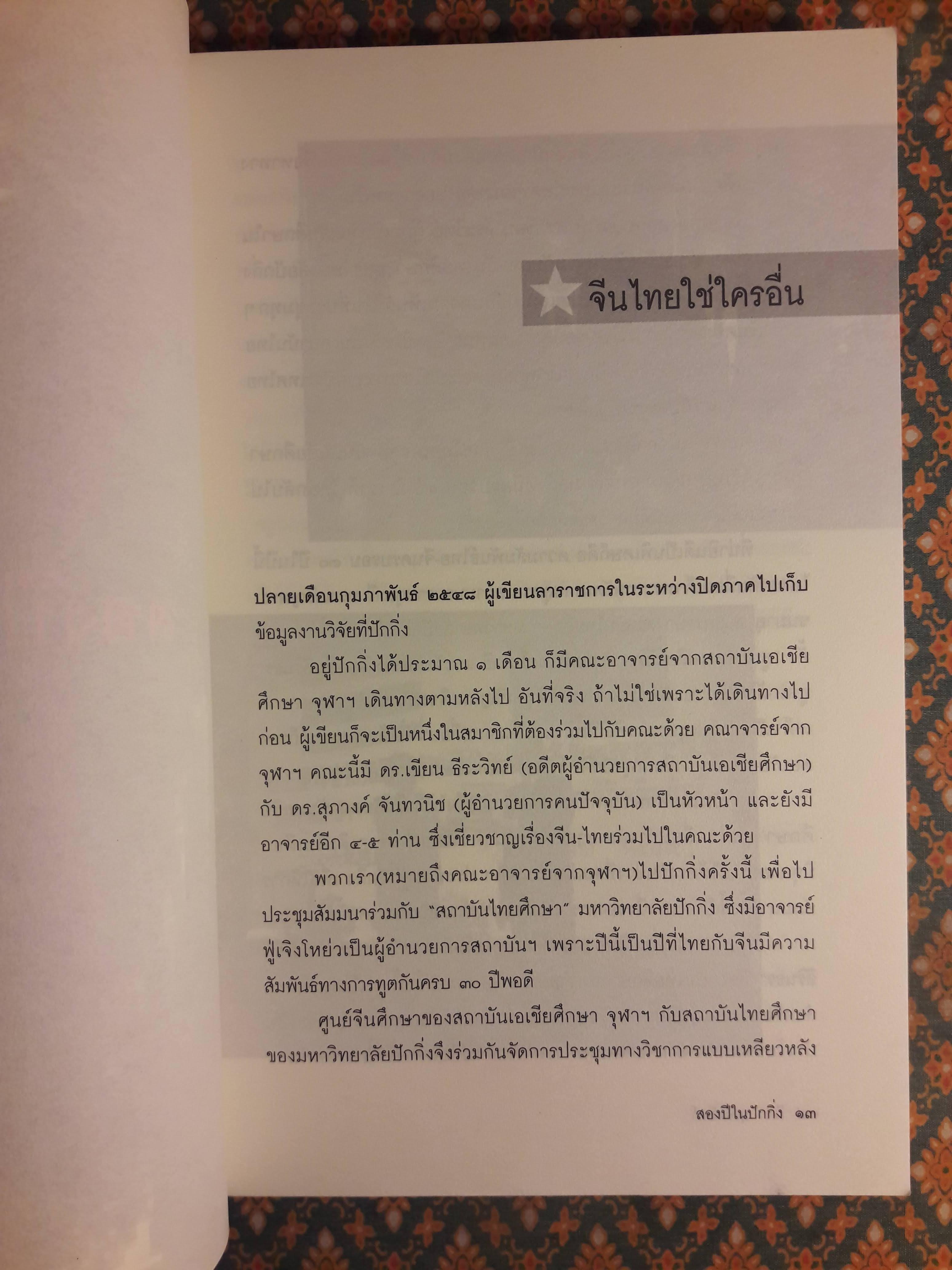 สองปีในปักกิ่ง