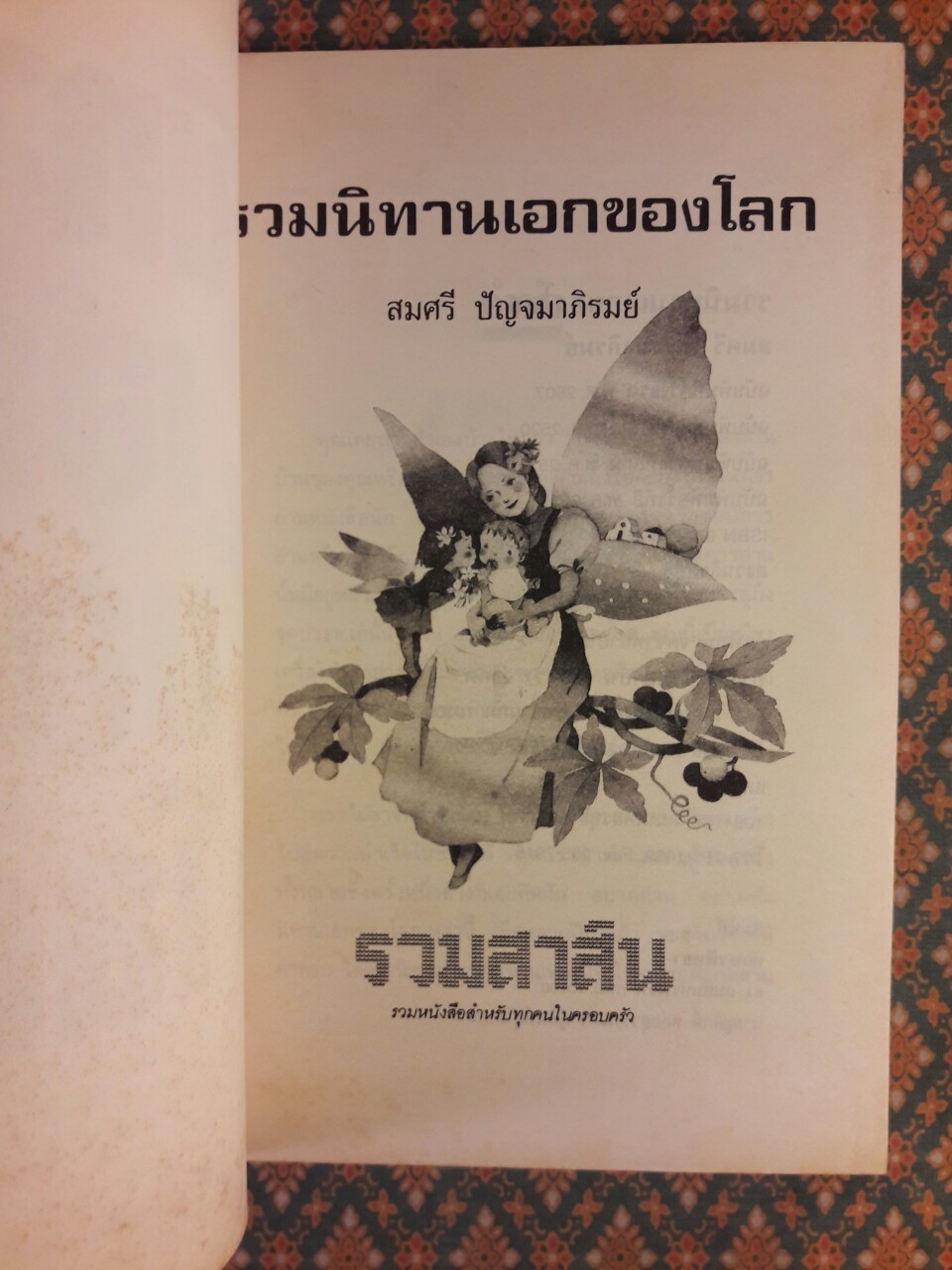 นิทานเอกของโลก