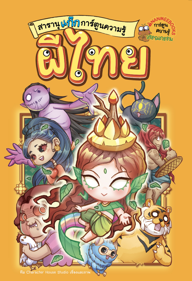 NANMEEBOOKS หนังสือ สารานุแก๊กการ์ตูนความรู้ เล่ม 1 ผีไทย : การ์ตูนความรู้