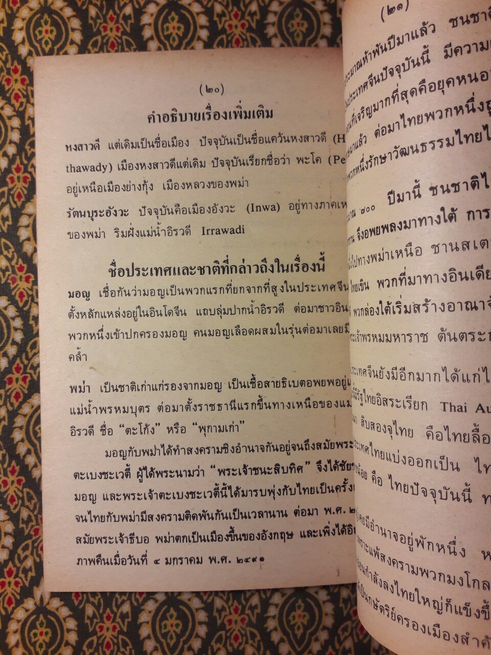 เรื่องราชาธิราช ตอนศึกพระเจ้าฝรั่งมังฆ้อง