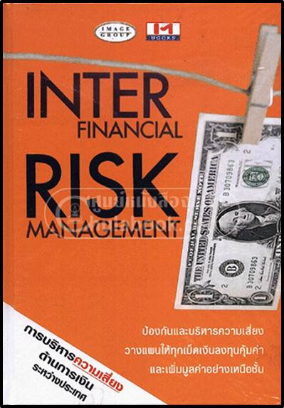 การบริหารความเสี่ยงด้านการเงินระหว่างประเทศ (INTER FINANCIAL RISK MANAGEMENT) ISBN : 9789741064472