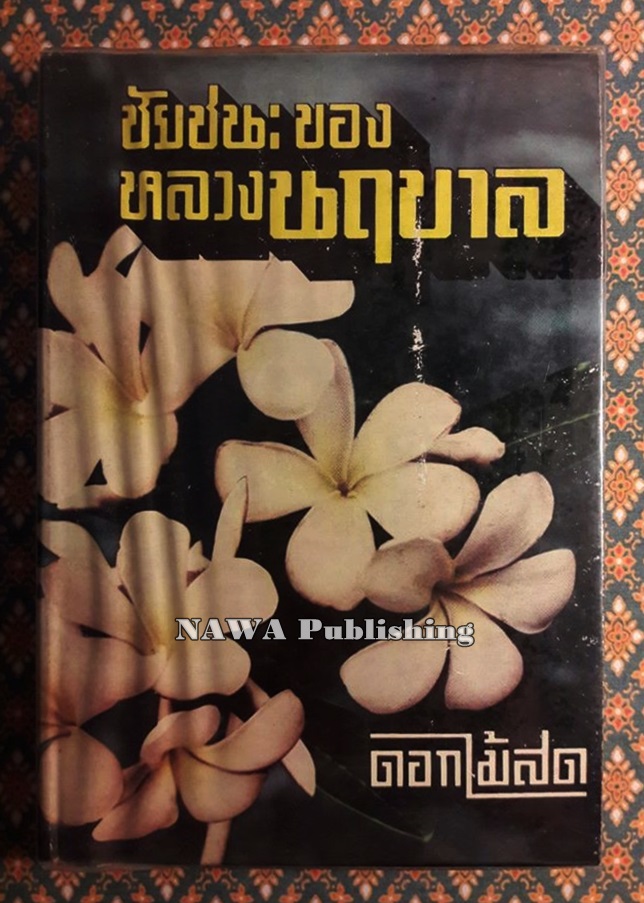 ชัยชนะของหลวงนฤบาล
