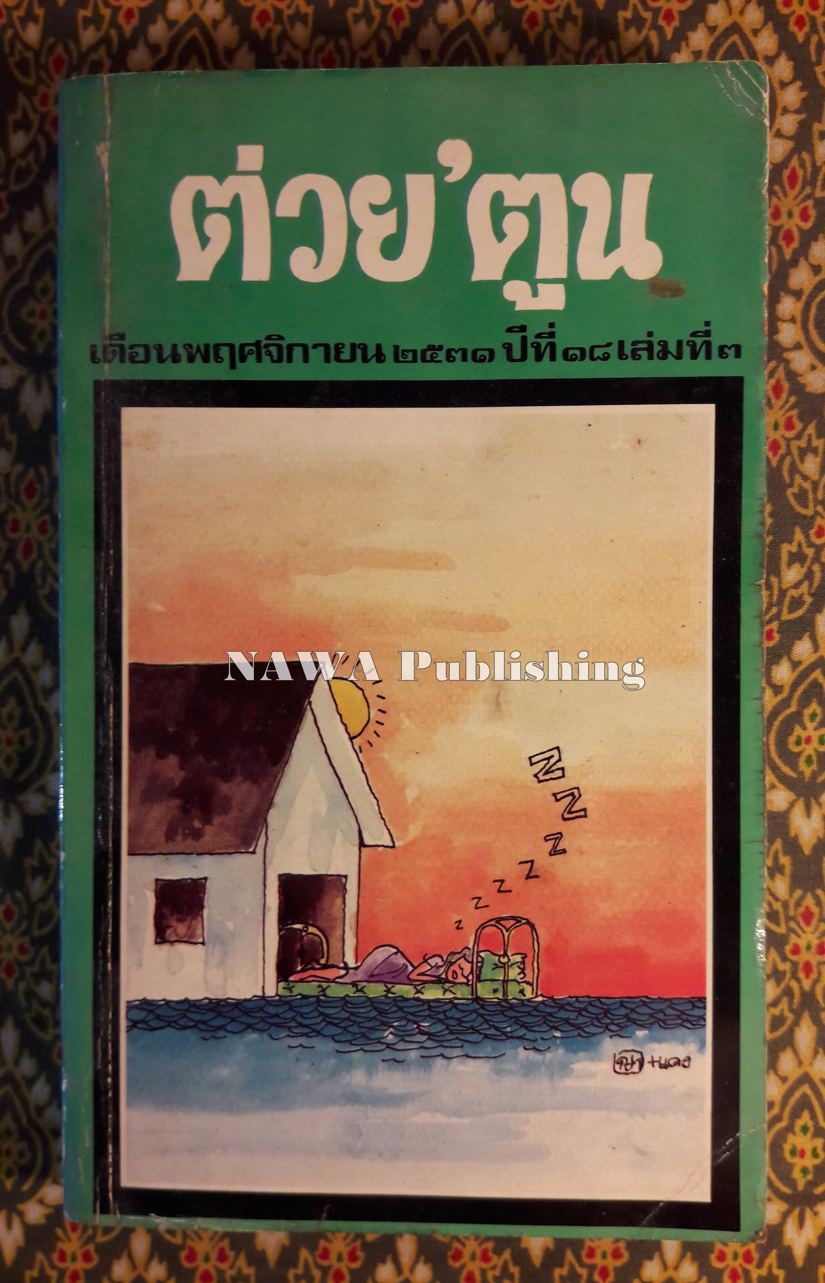 ต่วย’ตูน ปีที่ 18 ฉบับที่ 3 พฤศจิกายน 2531