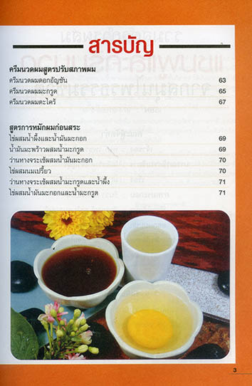 30 สูตรและกรรมวิธีการผสมแชมพูแและครีมนวดผม จากสมุนไพรธรรมชาติ