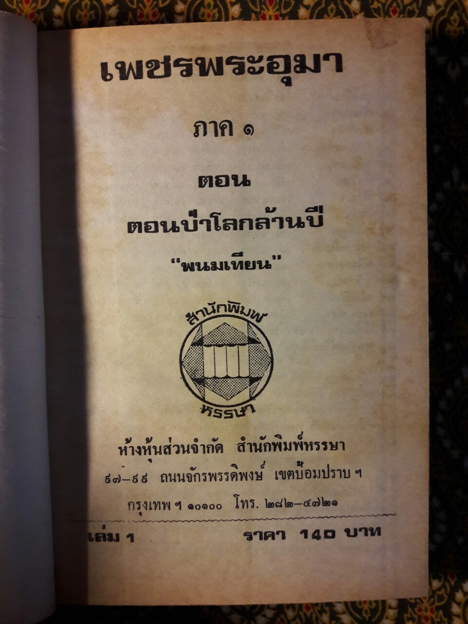 เพชรพระอุมา (53 เล่มจบ)