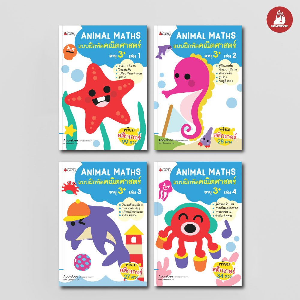 NANMEEBOOKS หนังสือ แพ็กชุด แบบฝึกหัด Animal Maths เล่ม 1-4 สำหรับอายุ 3 ปีขึ้นไป : แบบฝึกหัดคณิตศาสตร์ สำหรับเด็กปฐมวัย พร้อมสติกเกอร์