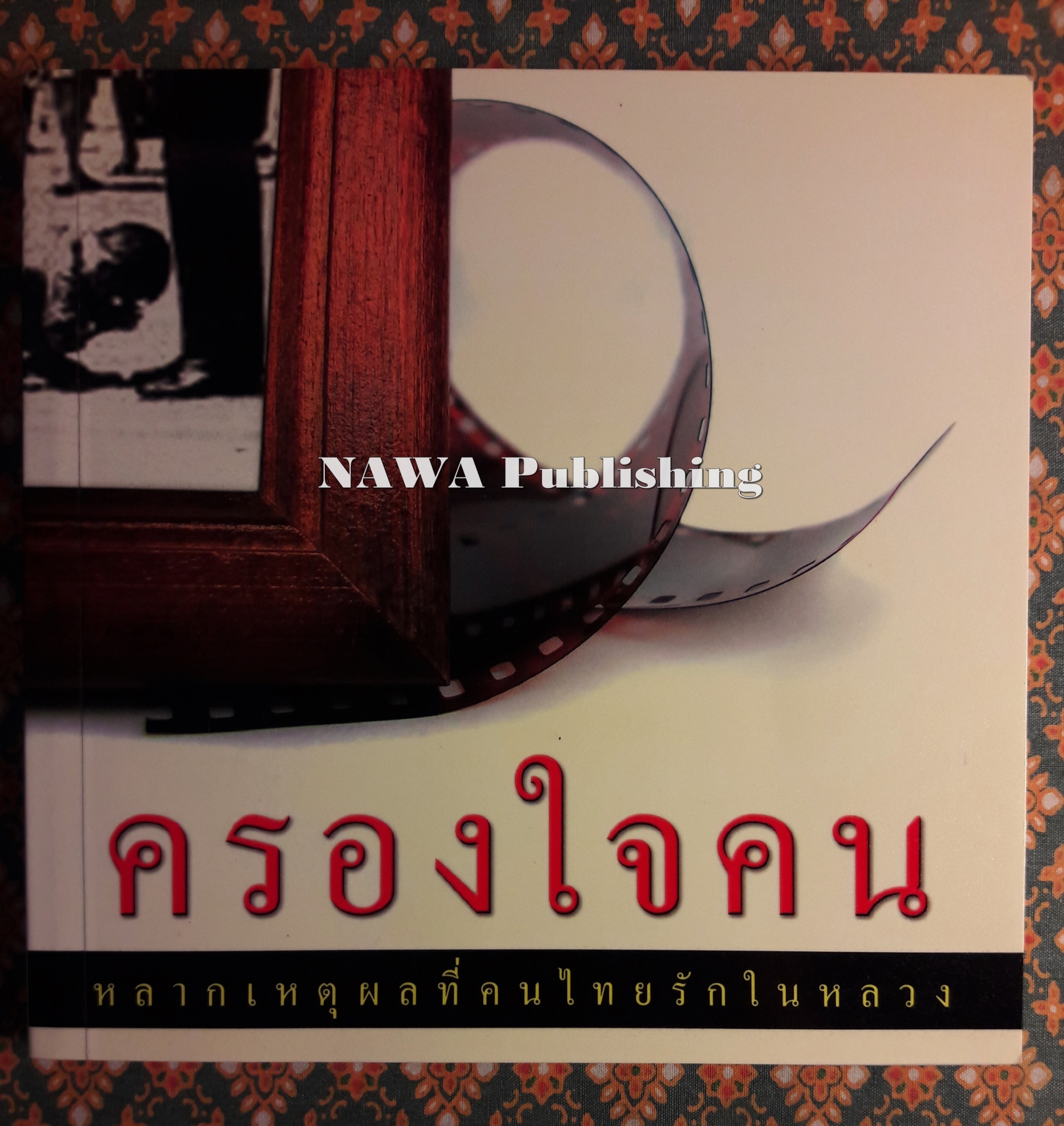 ครองใจคน