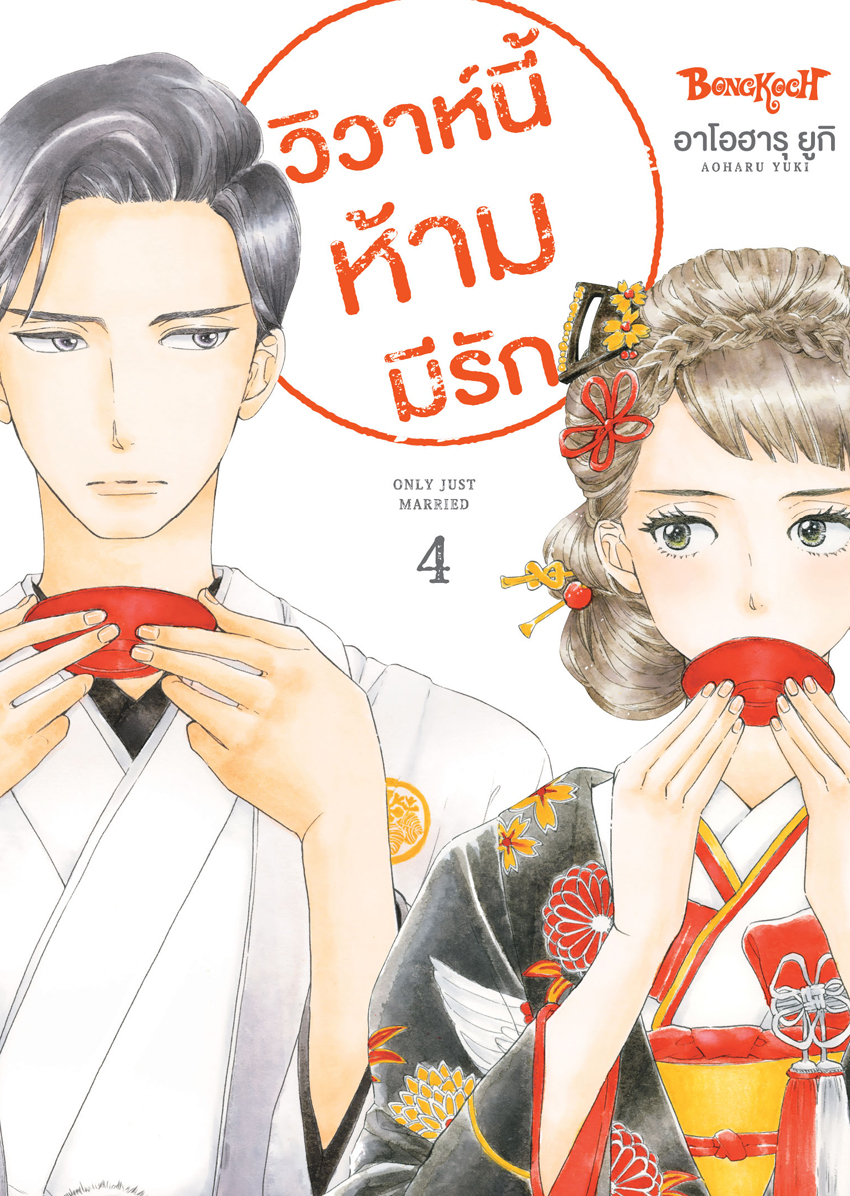 หนังสือการ์ตูนเรื่อง วิวาห์นี้ห้ามมีรัก Only Just Married เล่ม 4