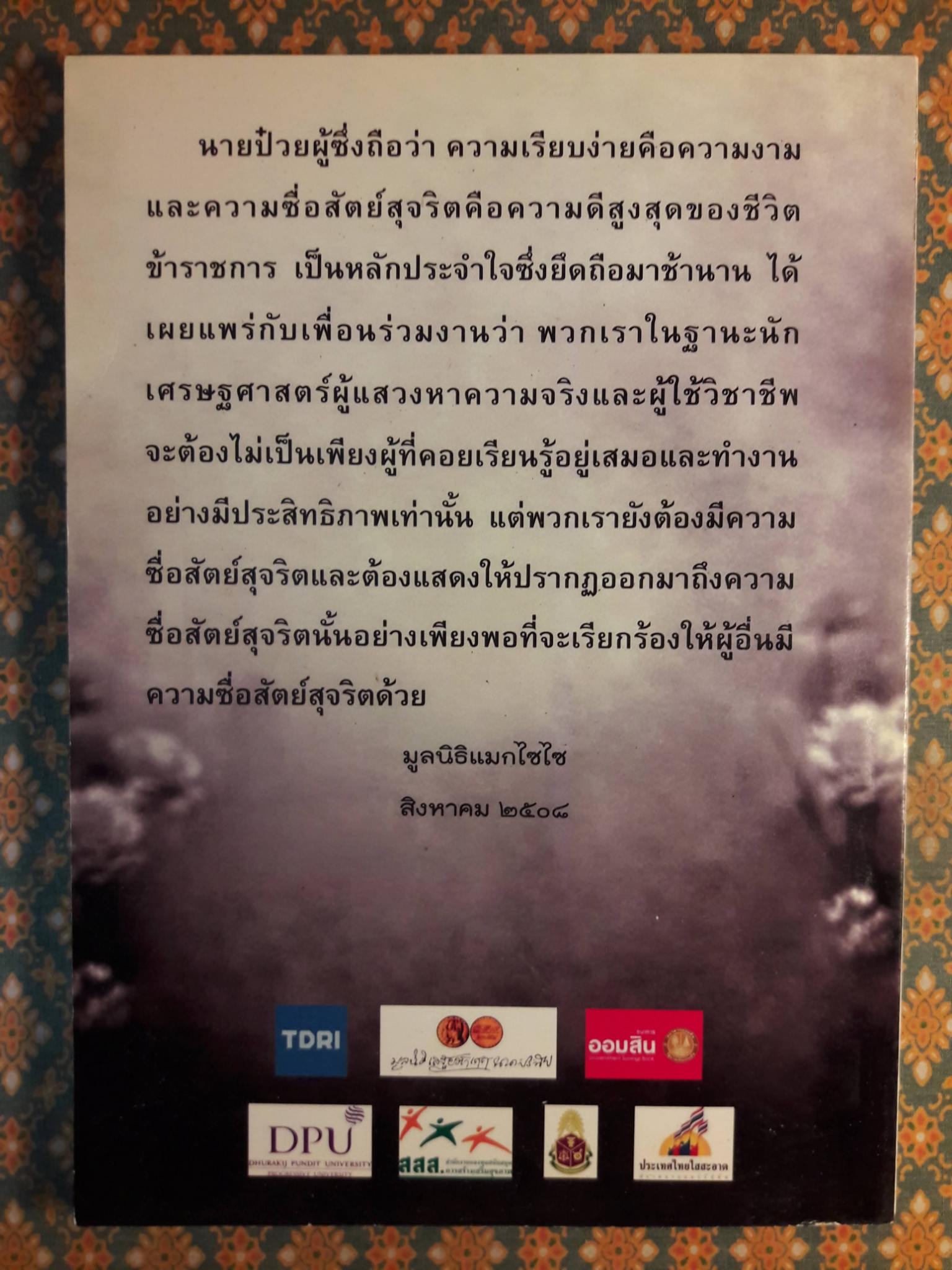 ปณิธานอาจารย์ป๋วย