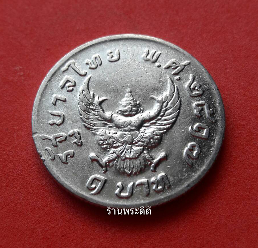 เหรียญครุฑ 1 บาท ปี 2517 สภาพสวย (ผ่านการล้าง)