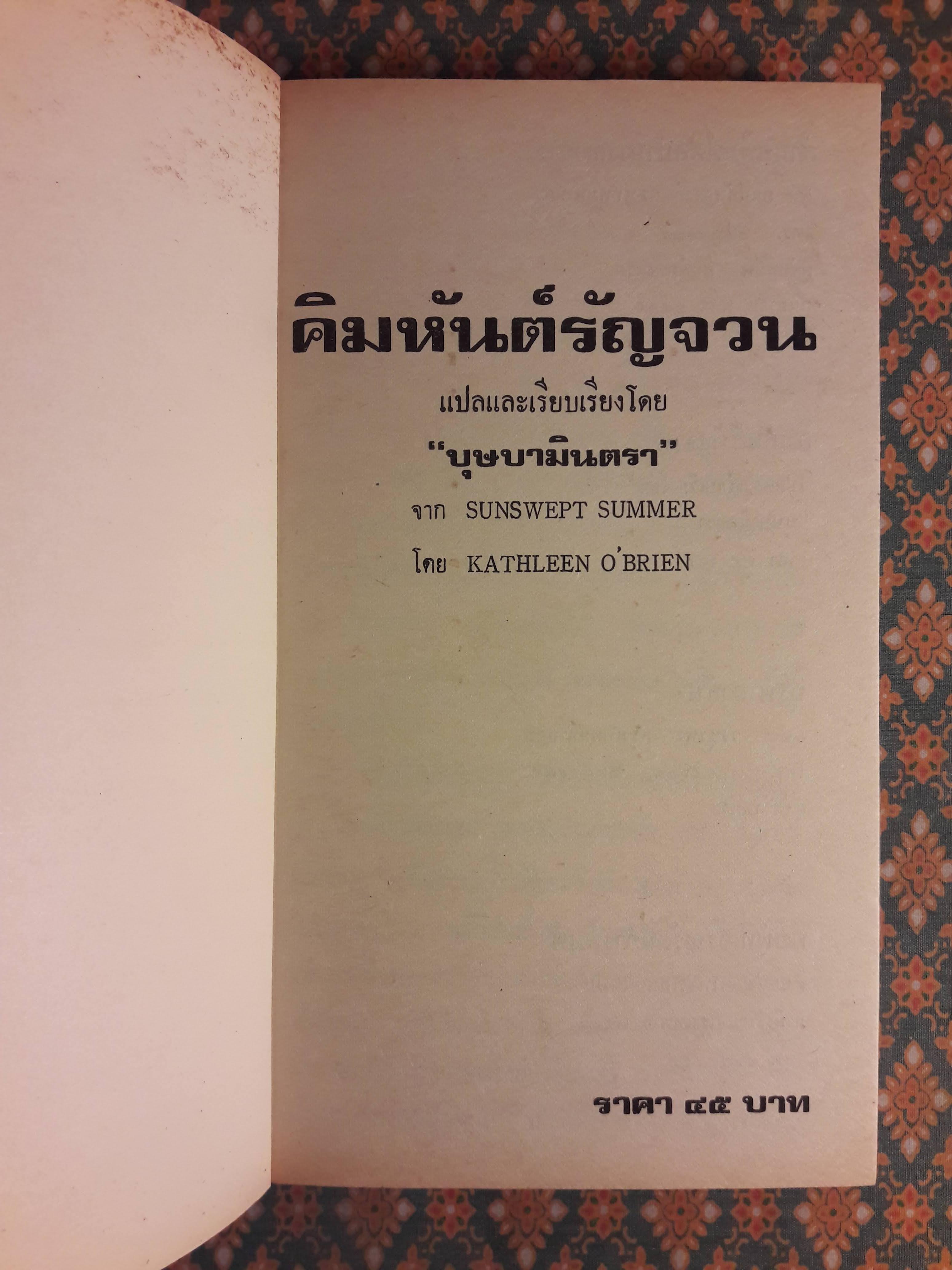 คิมหันต์รัญจวน SUNSWEPT SUMMER