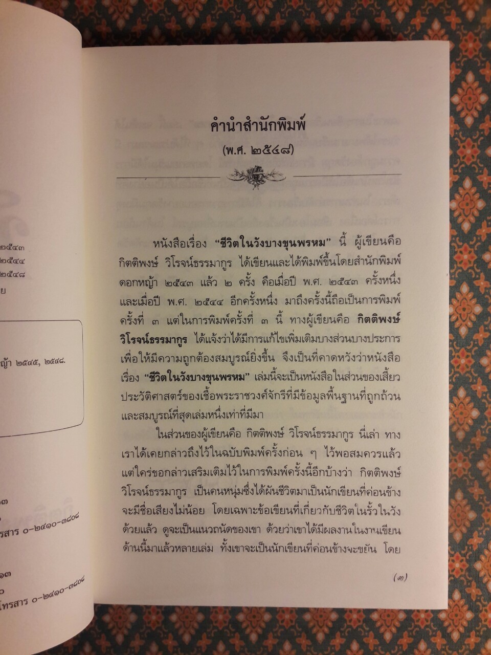 ชีวิตในวังบางขุนพรหม