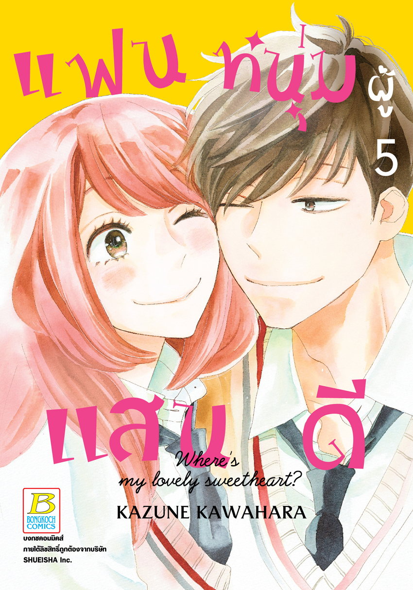 หนังสือการ์ตูน แฟนหนุ่มผู้แสนดี เล่ม 5