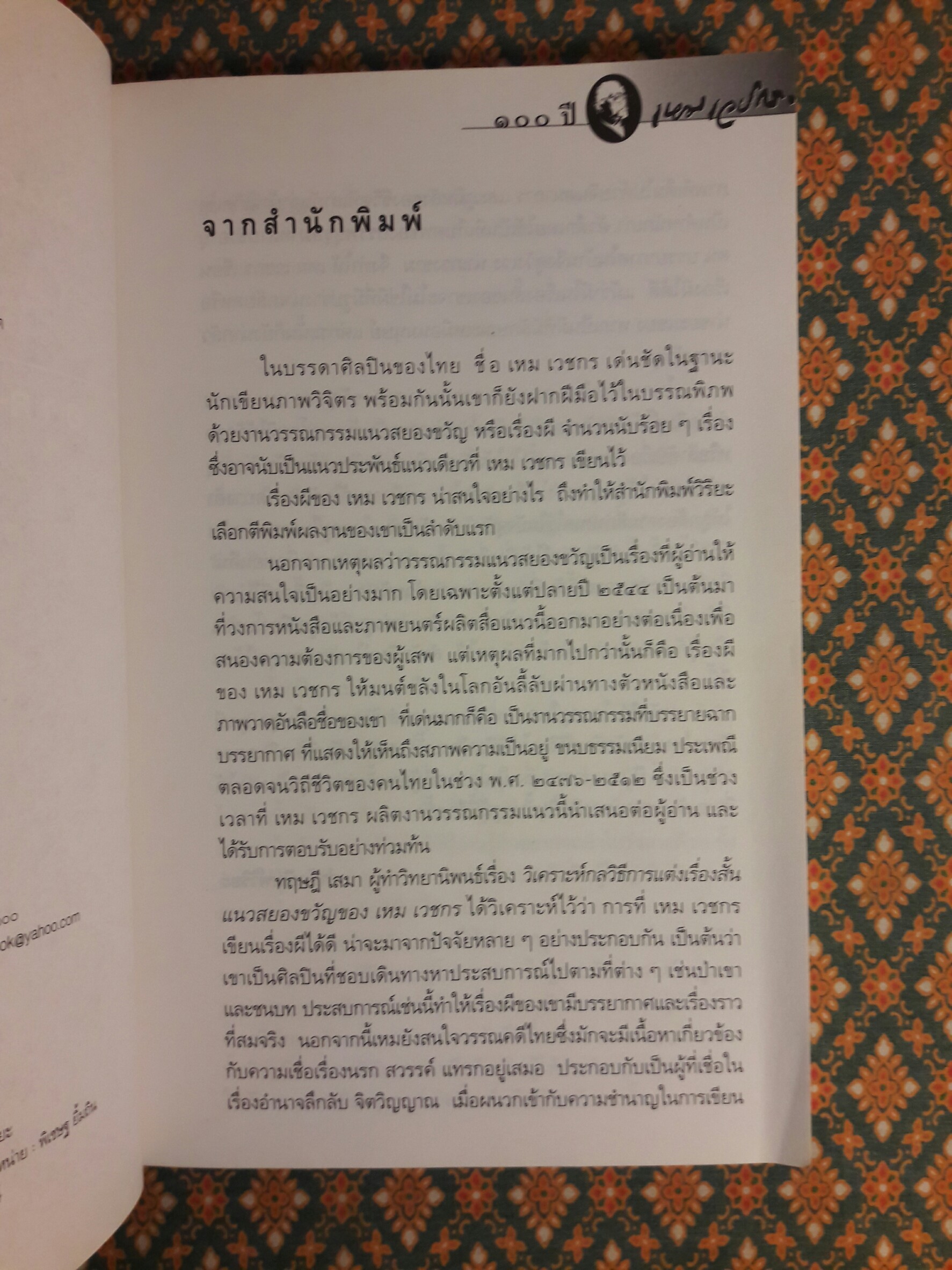หนังสือชุดภูตผีปีศาจไทย : ใครอยู่ในอากาศ