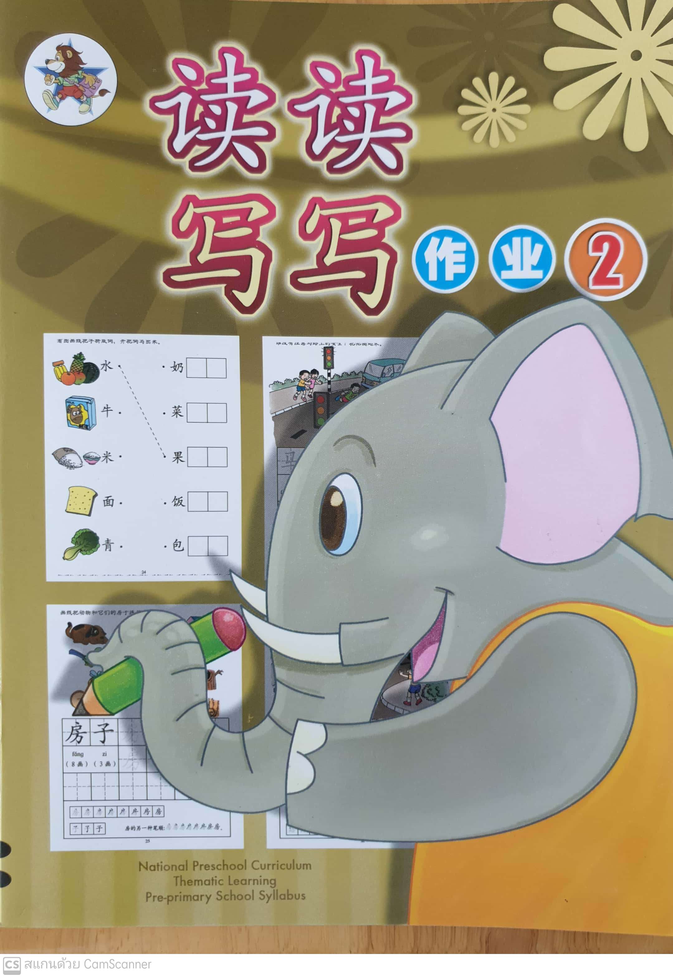 Du Du Xie Xie Zuo Ye 2 Workbook 2