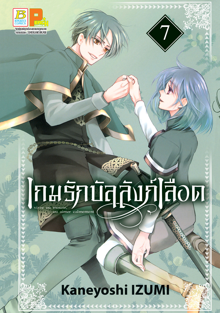 หนังสือการ์ตูนเรื่อง เกมรักบัลลังก์เลือด เล่ม 7