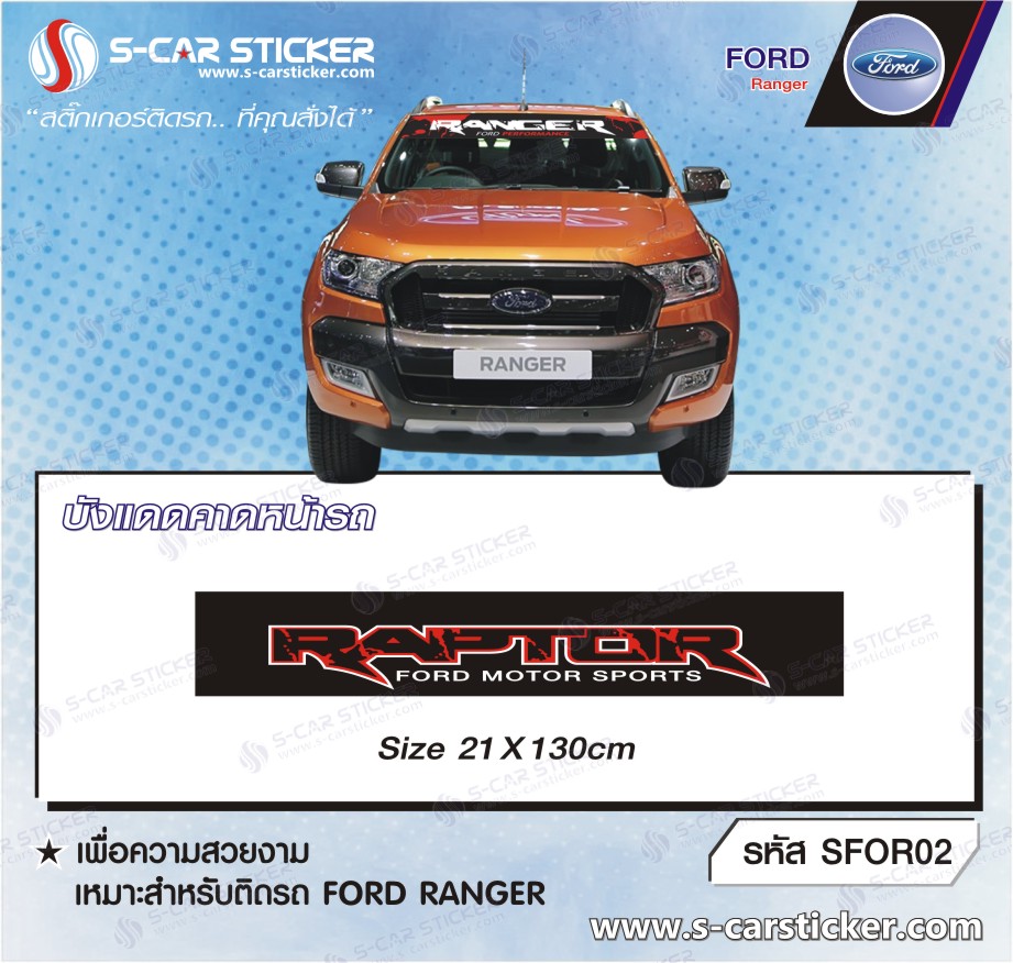 บังแดดคาดหน้ากระจกรถ FORD Ranger