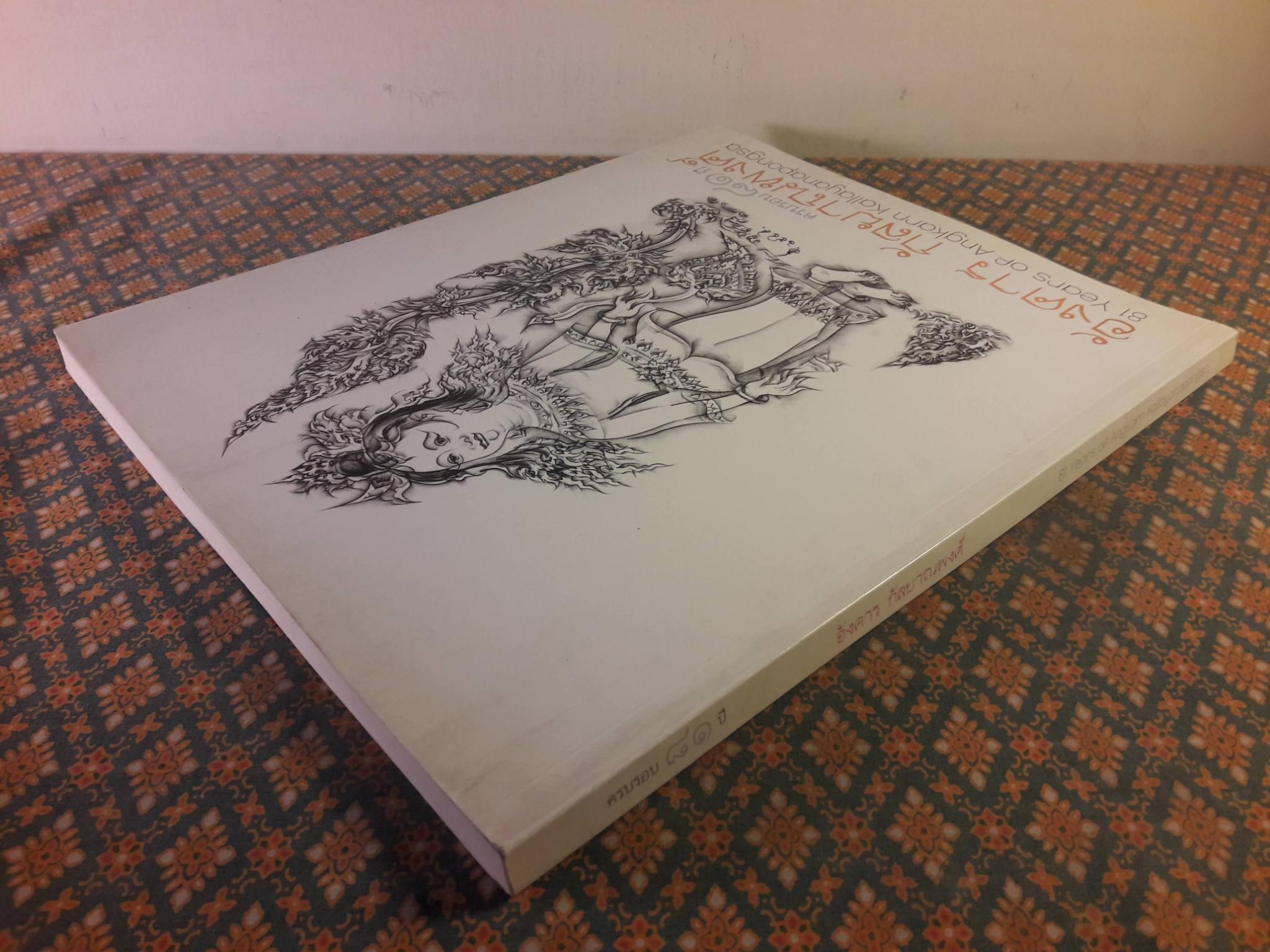 ครบรอบ 81 ปี อังคาร กัลยาณพงศ์