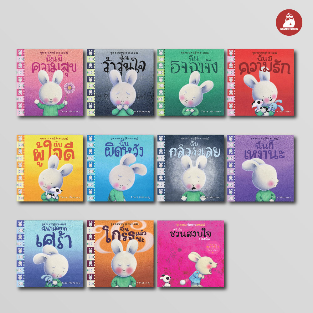 NANMEEBOOKS หนังสือ แพ็กชุด ชวนหนูรู้จักอารมณ์ เล่ม 1-11 แถมกระเป๋าหูรูดฉันรักทุกคน : นิทาน