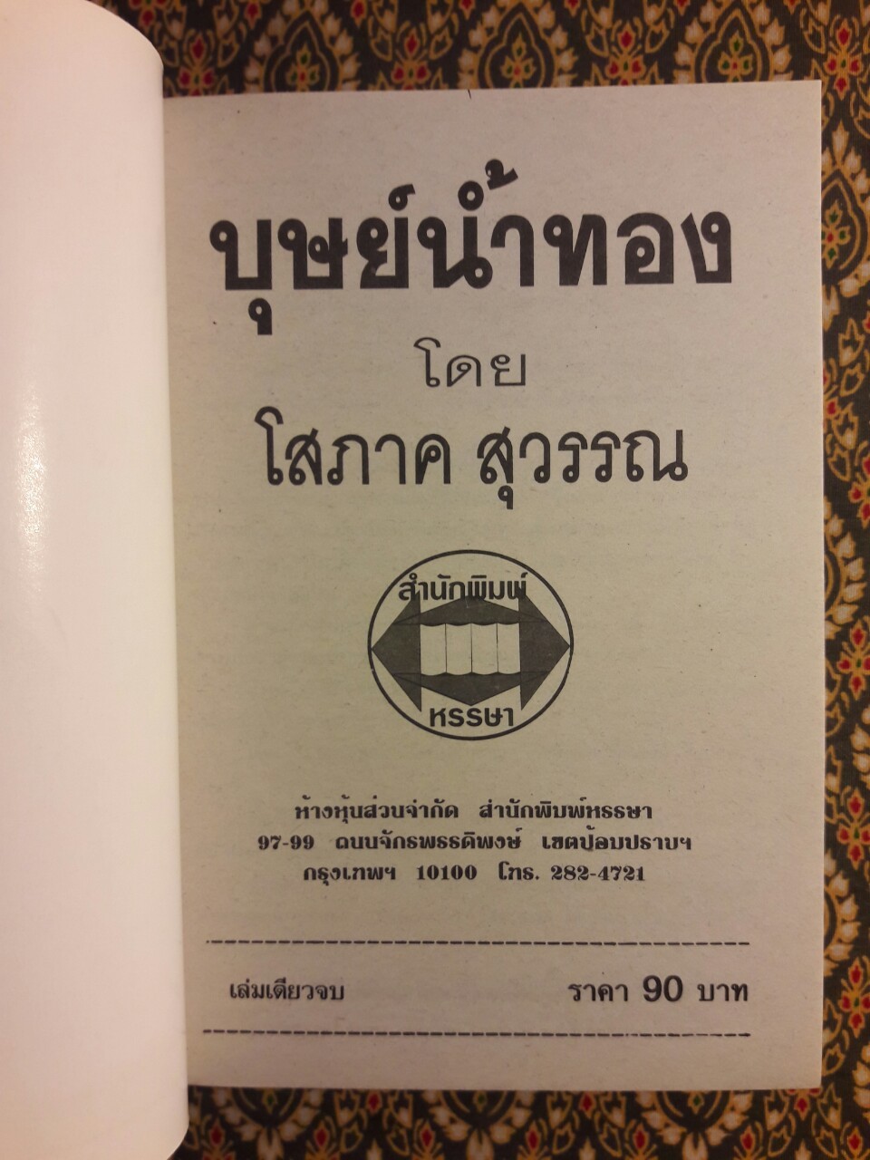 บุษย์น้ำทอง