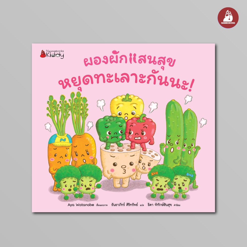 NANMEEBOOKS หนังสือ หยุดทะเลาะกันนะ! : ชุด ผองผักแสนสุข นิทาน นิทานสร้างเสริมประสบการณ์ชีวิต