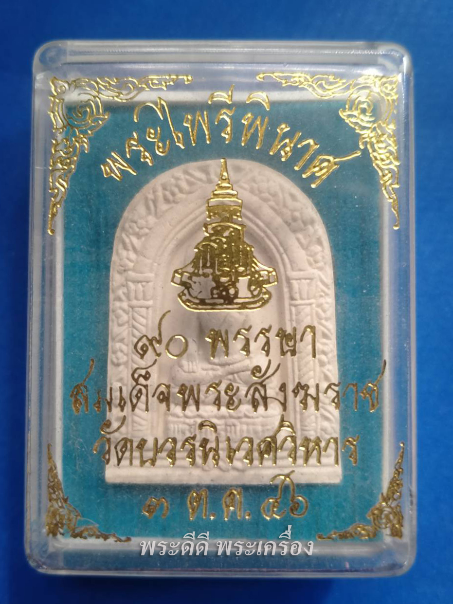 พระผงไพรีพินาศ วัดบวรนิเวศ ครบ 90 พรรษา สมเด็จญาณสังวร ปี 46