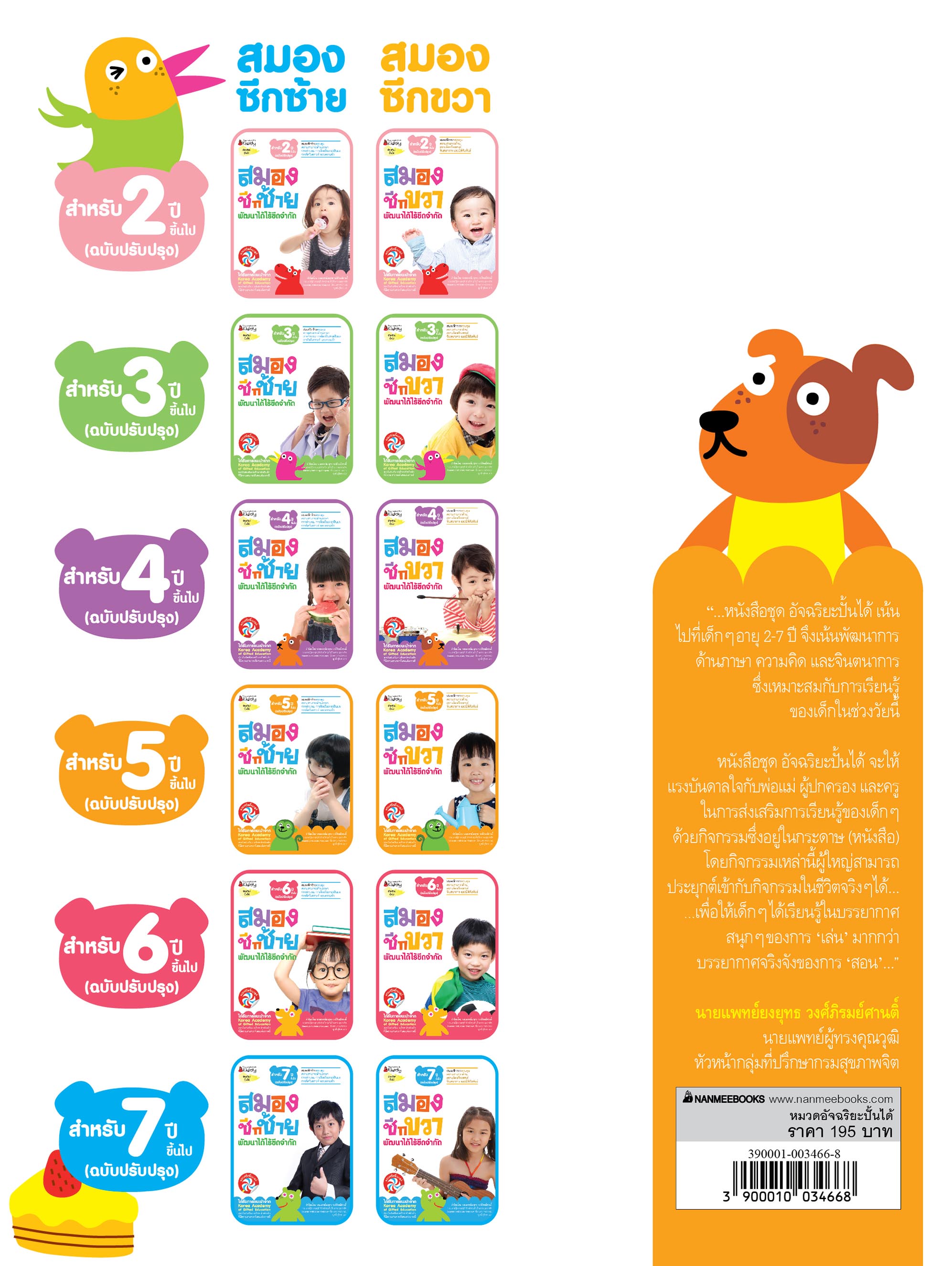 NANMEEBOOKS หนังสือ ชุด สมองซีกซ้าย พัฒนาได้ไร้ขีดจำกัด สำหรับ 5 ปี (ฉบับปรับปรุง) : แบบฝึกหัด อัจฉริยะปั้นได้