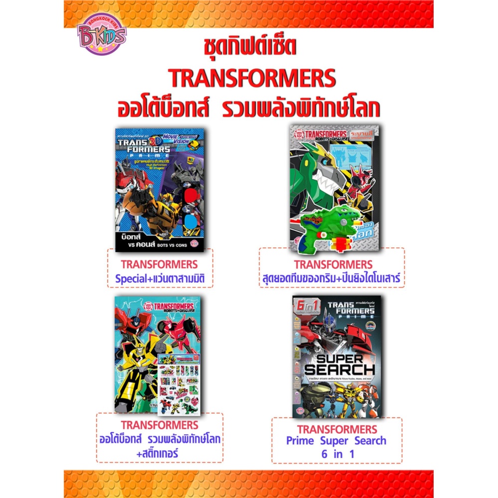 ชุดกิฟต์เซ็ต TRANSFORMERS ออโต้บ็อทส์ รวมพลังพิทักษ์โลก