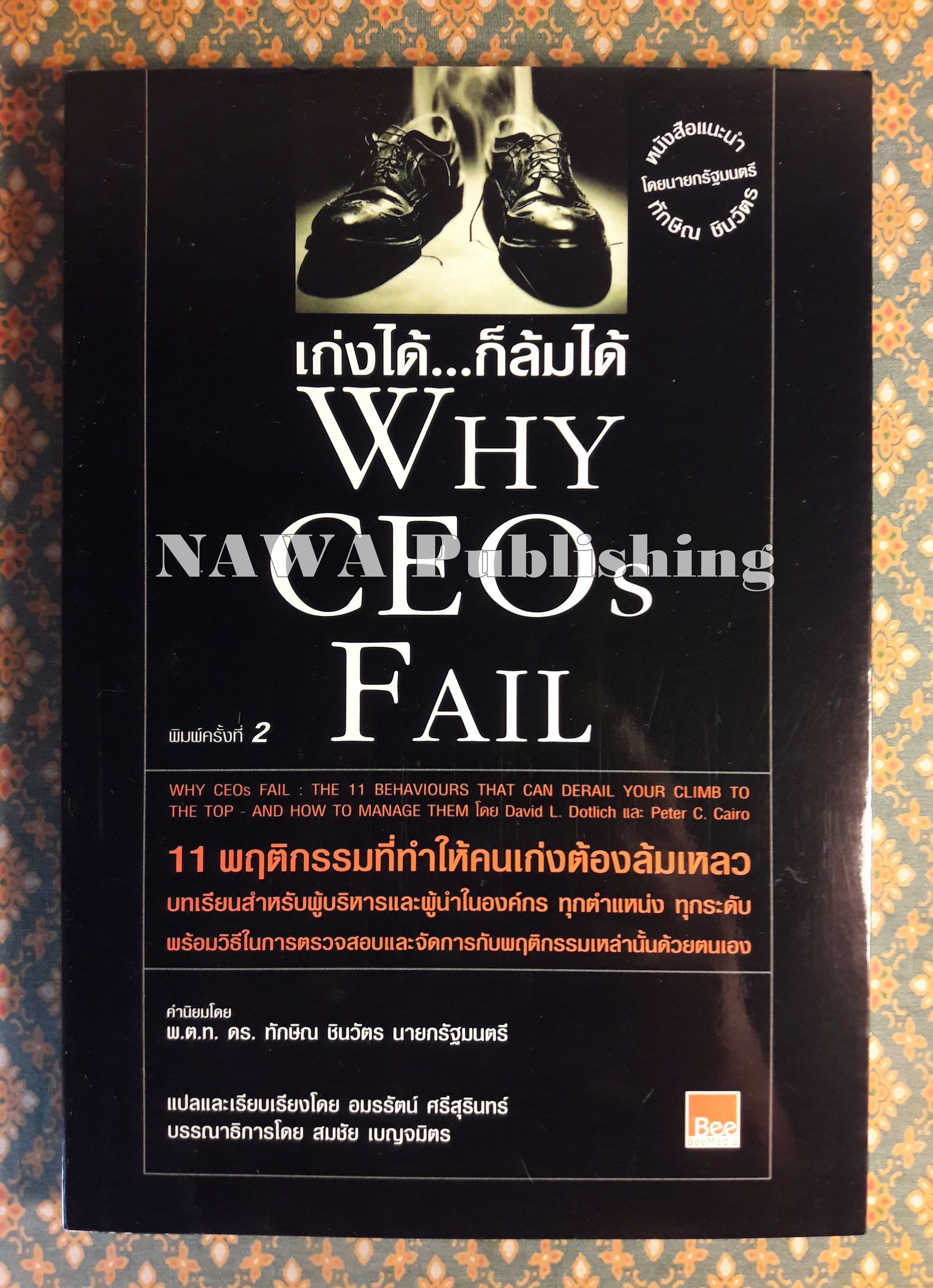เก่งได้ก็ล้มได้ Why CEOs Fail
