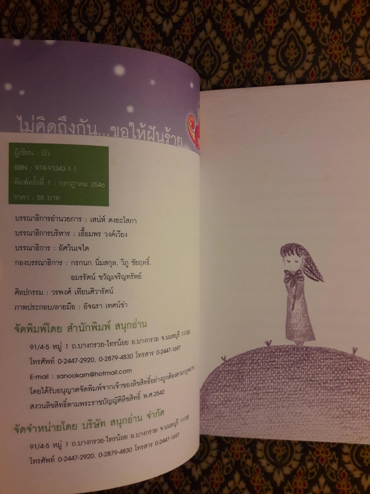 ไม่คิดถึงกันขอให้ฝันร้าย