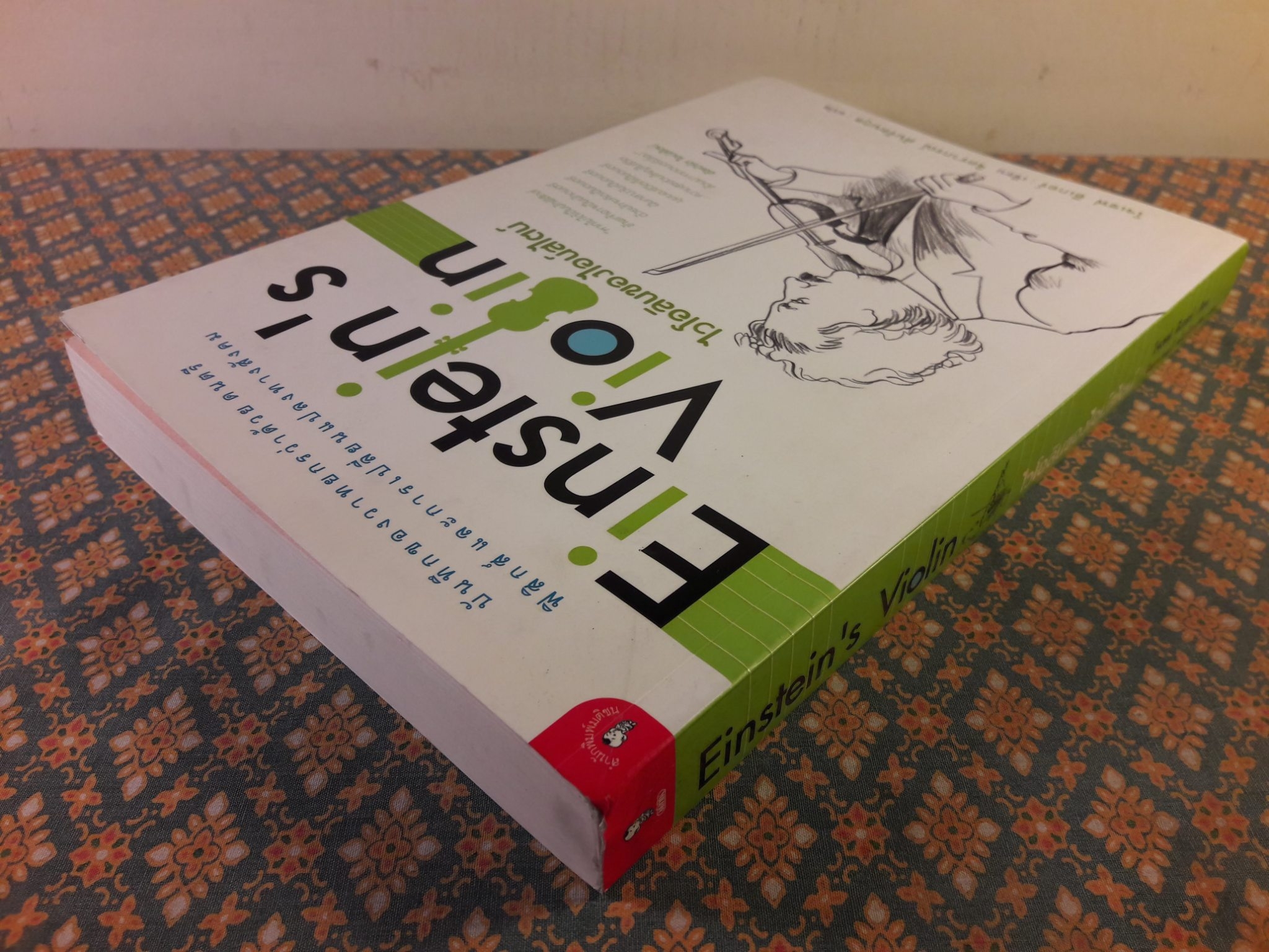 ไวโอลินของไอน์สไตน์ Einstein's Violin