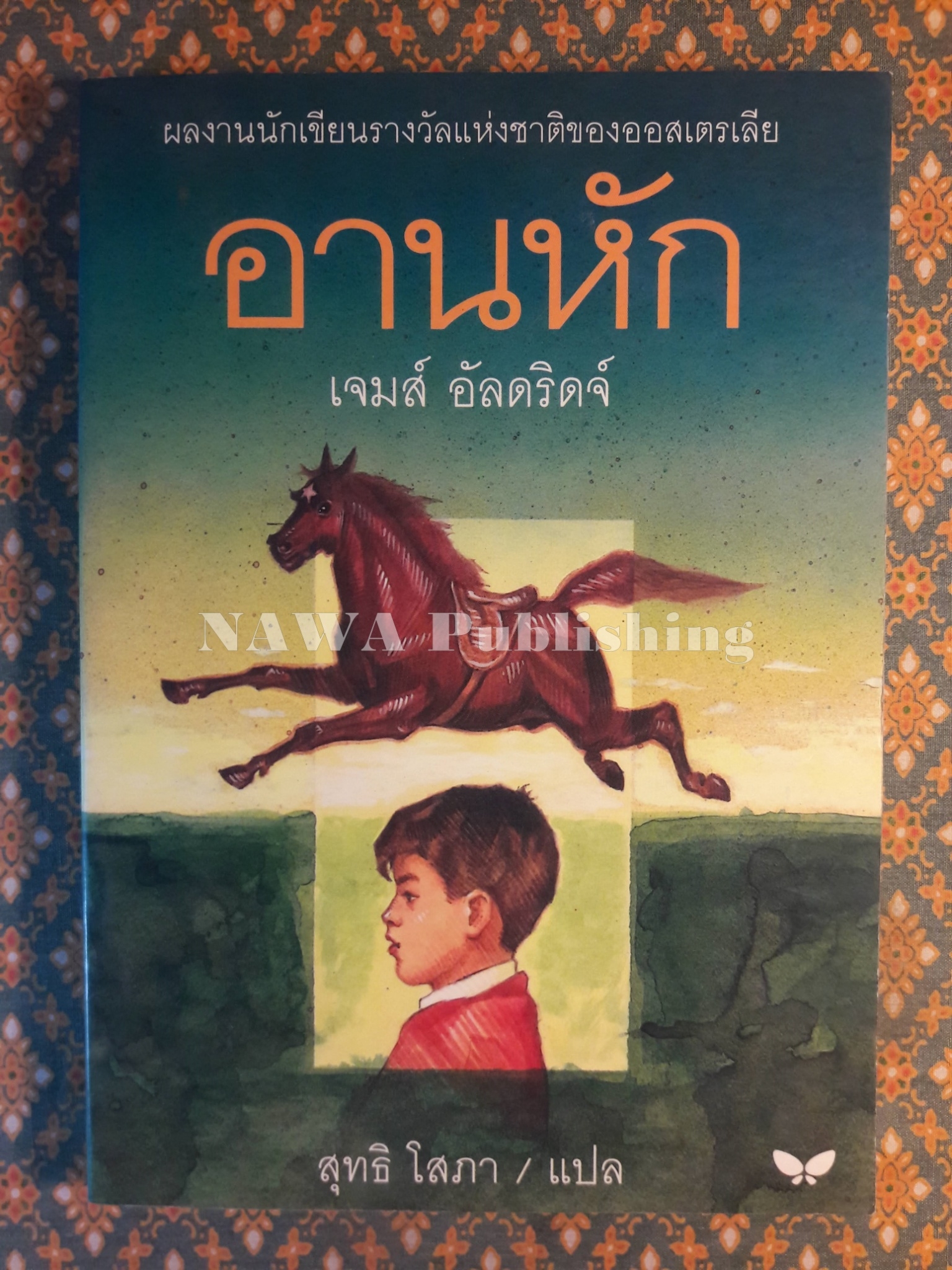 อานหัก