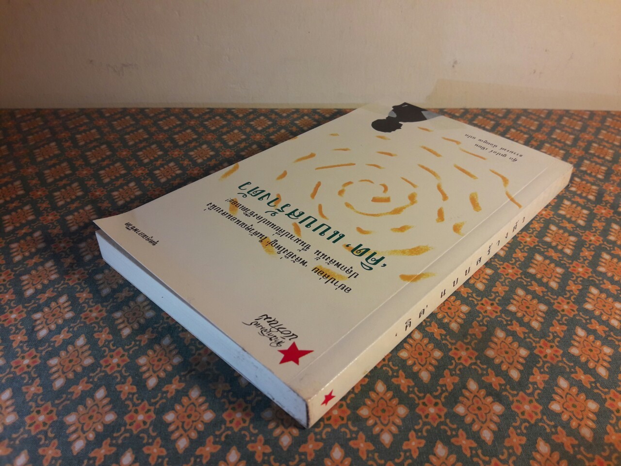 คิดแบบสร้างตัว