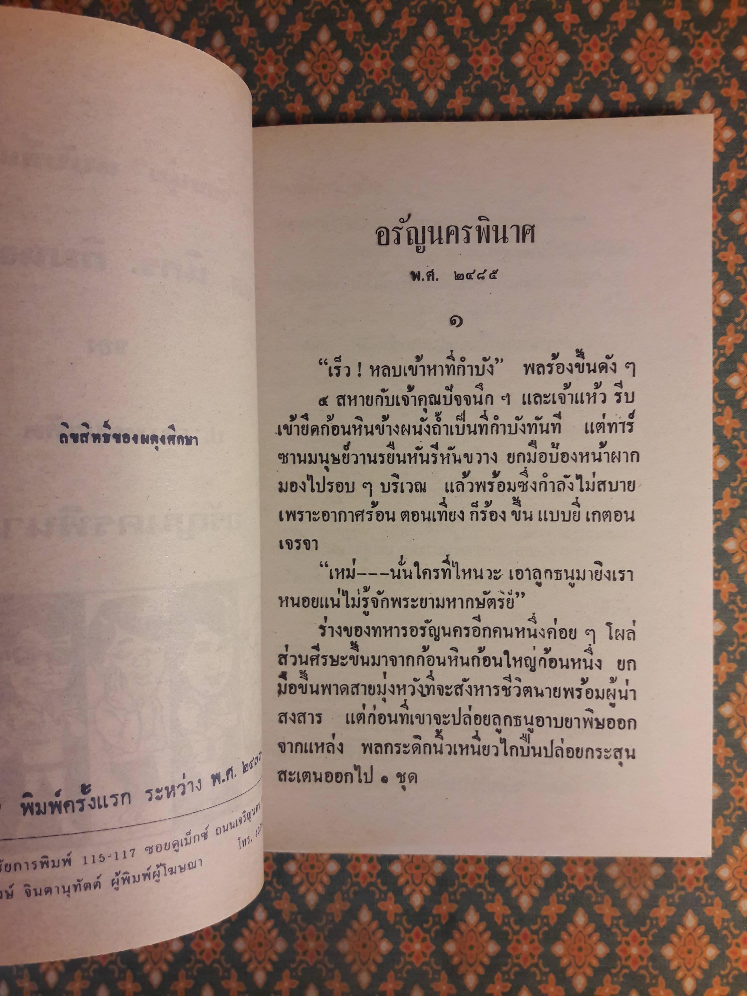 พล นิกร กิมหงวน ชุดวัยหนุ่ม ตอนอรัญนครพินาศ “หนังสือดี 100 เล่มที่คนไทยควรอ่าน”