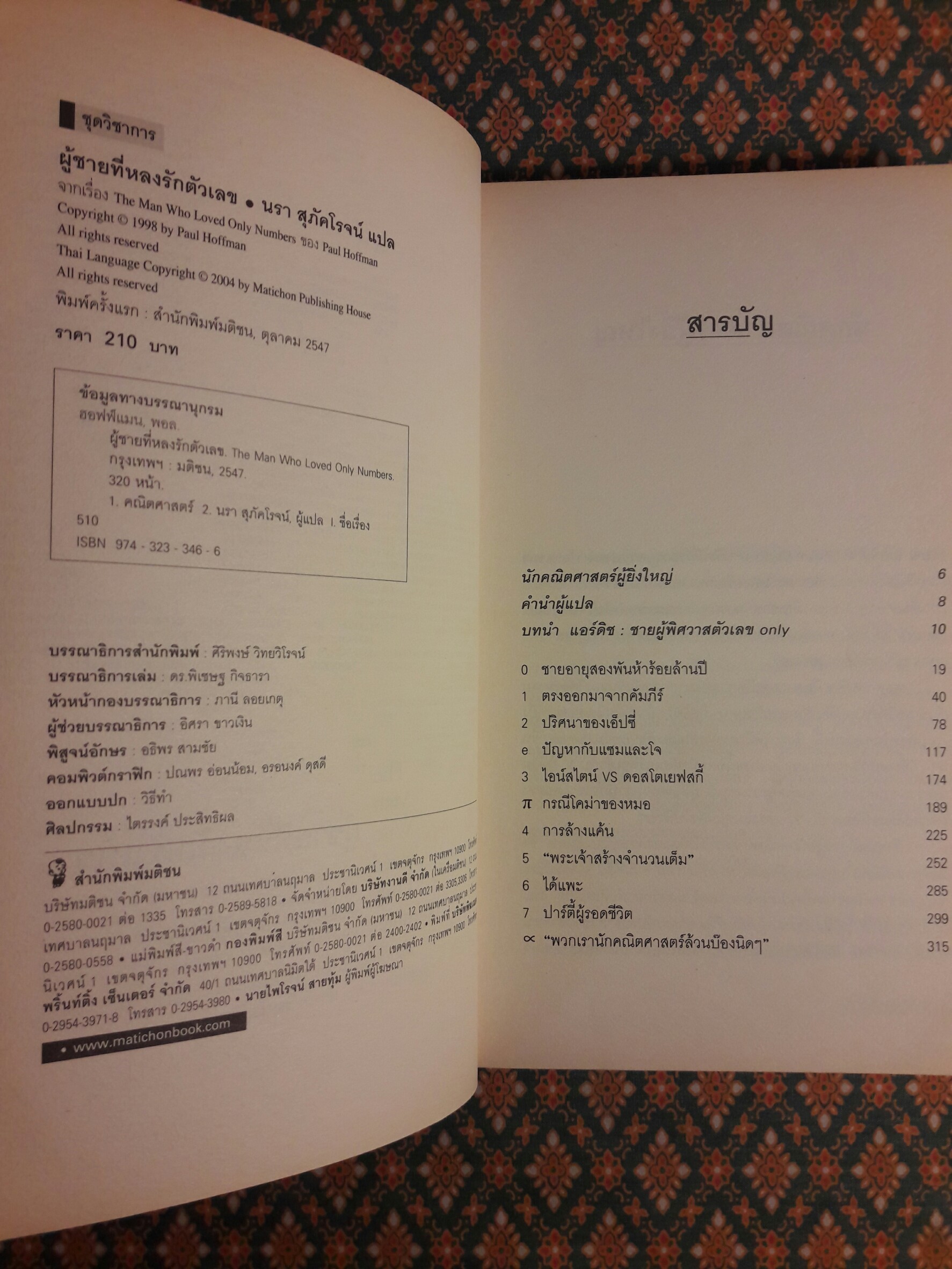 ผู้ชายที่หลงรักตัวเลข : The Man Who Loved Only Numbers
