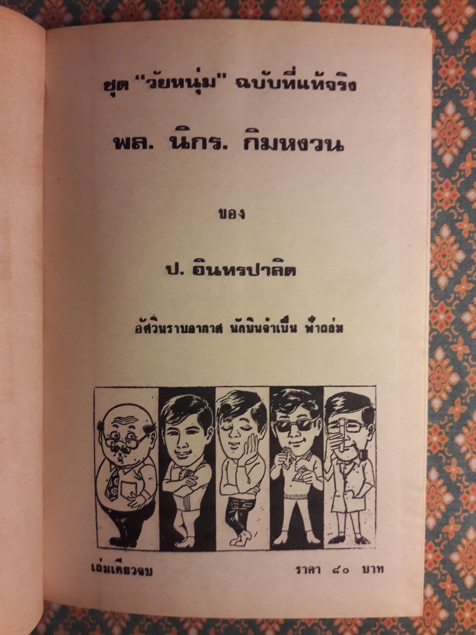 พล นิกร กิมหงวน รวมเรื่องชุด สามเกลอ (ชุดที่ 30) “หนังสือดี 100 เล่มที่คนไทยควรอ่าน”