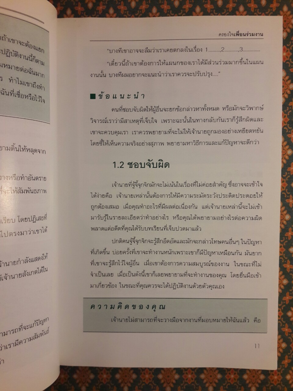 ชนะใจเจ้านาย ได้ใจลูกน้อง - ครองใจเพื่อนร่วมงาน