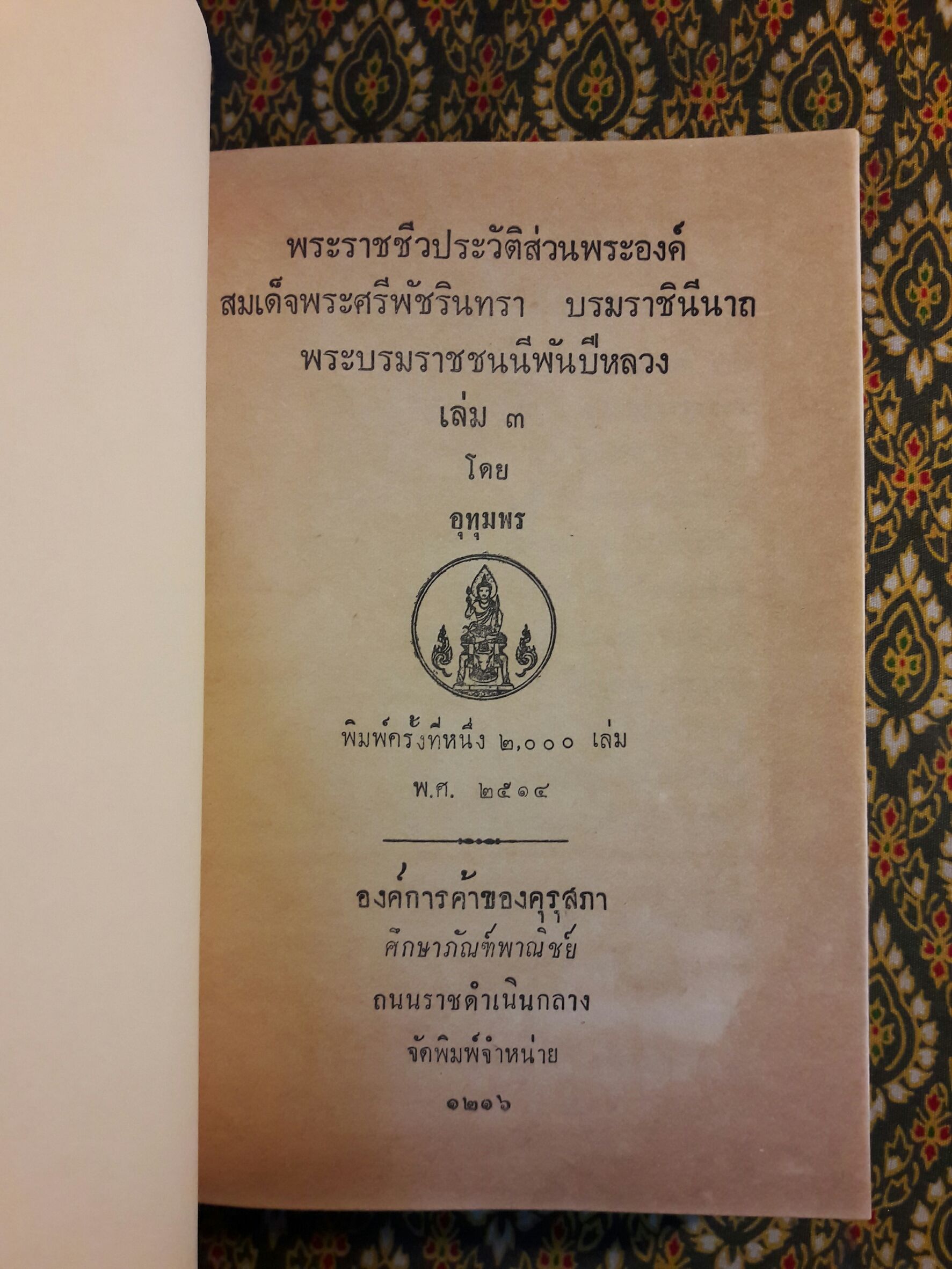 พระราชชีวประวัติส่วนพระองค์ สมเด็จพระศรีพัชรินทราบรมราชินีนาถ พระบรมราชชนนีพันปีหลวง (3 เล่มจบ)