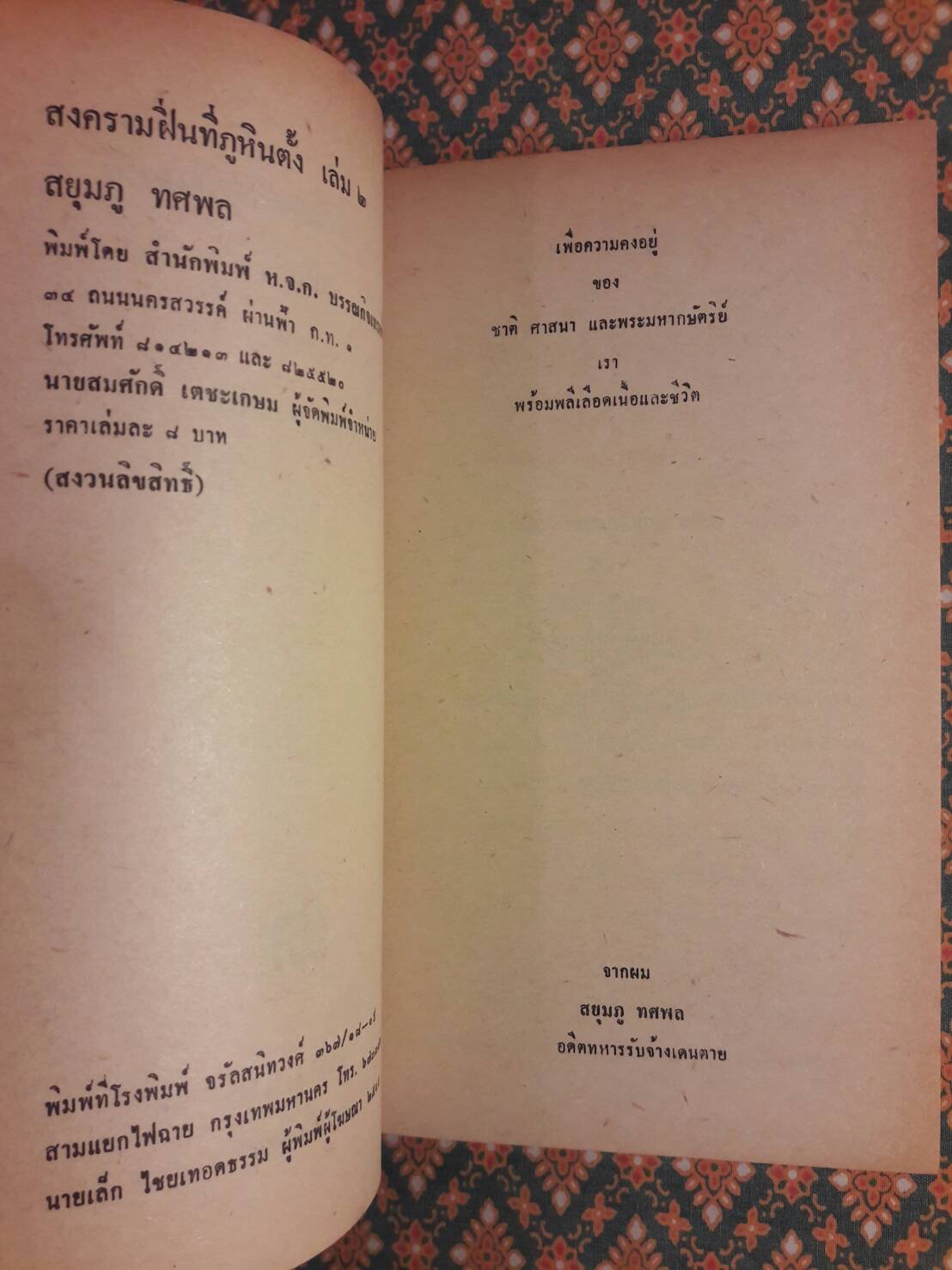 สงครามฝิ่นที่ภูหินตั้ง เล่ม 2