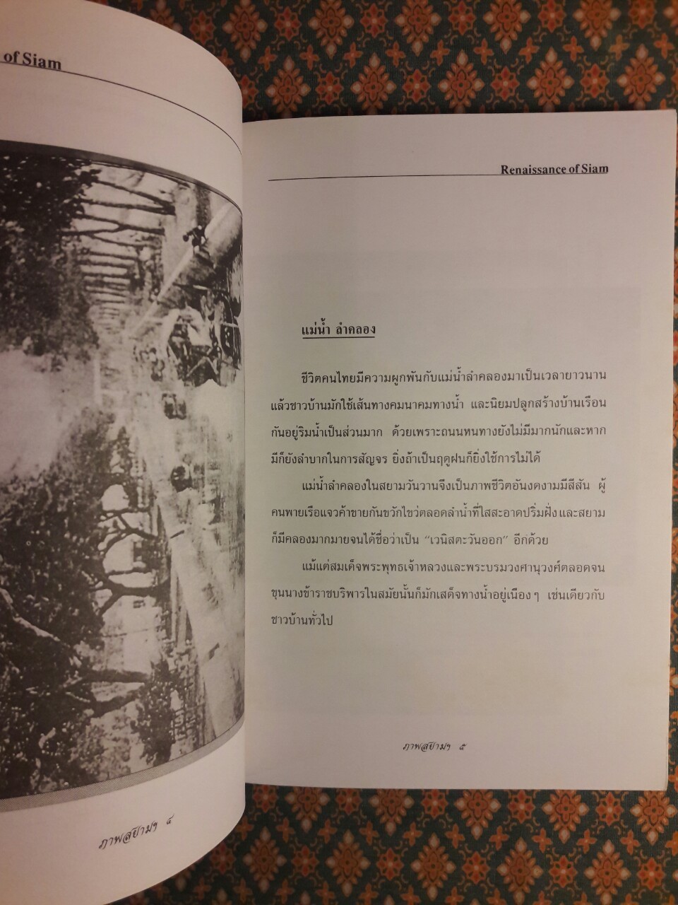 ภาพสยามฯ ยุคโรแมนติค