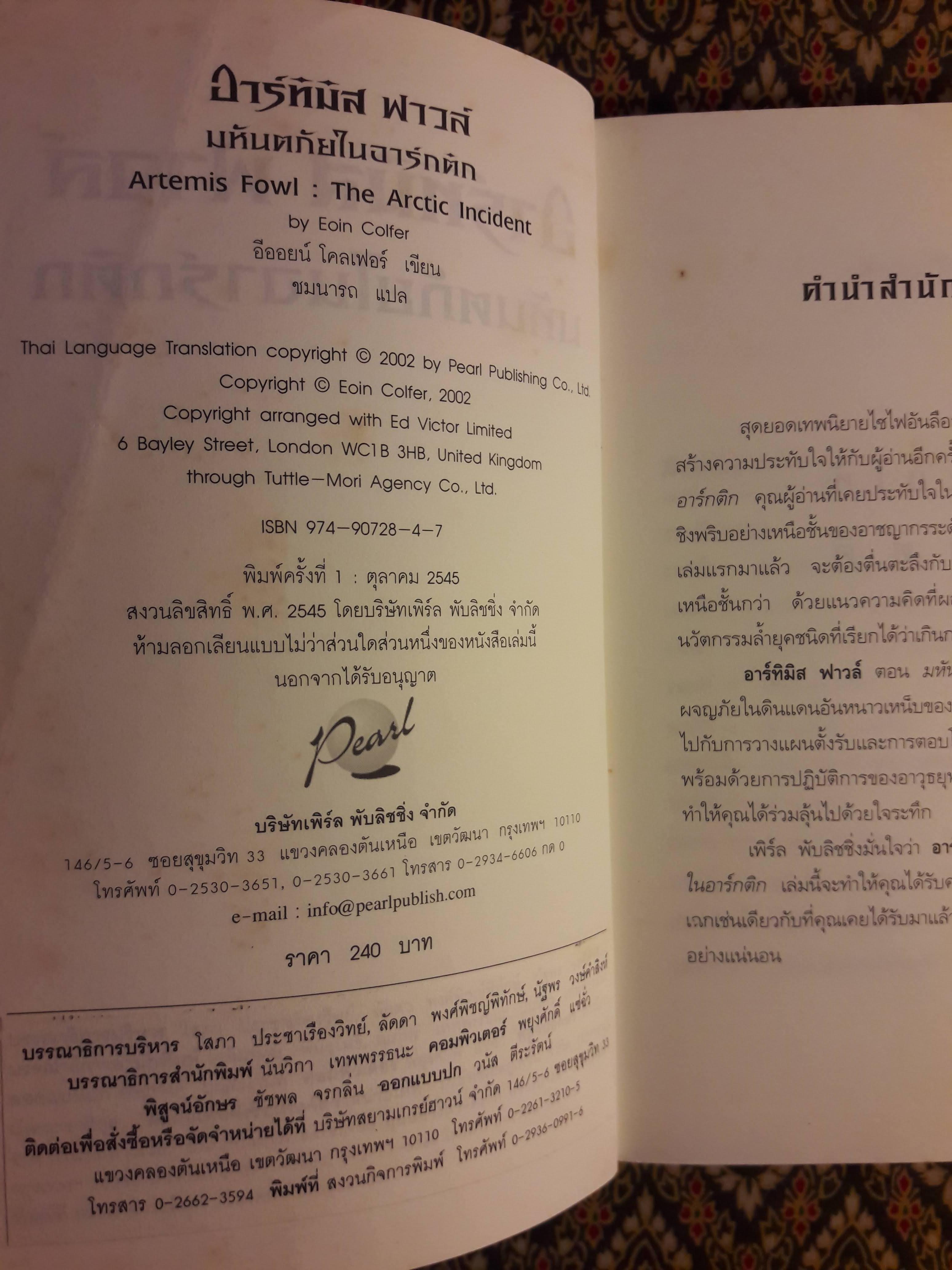 อาร์ทิมิส ฟาวล์ ตอนมหันตภัยในอาร์กติก