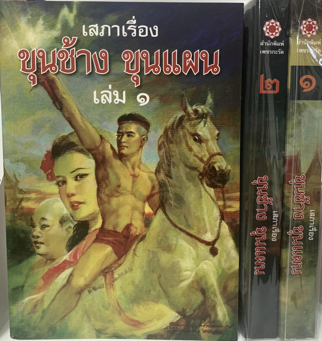 เสภาเรื่อง ขุนช้าง ขุนแผน ชุด 2 เล่ม